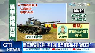 【每日必看】戰車砲管砸2兵1死1傷! 6年前墜溪4死\