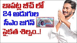 బాపట్ల బీచ్ లో 24అడుగుల జగన్ సైకత శిల్పం | AP CM YS Jagan Mohan Reddy Birthday Special Song