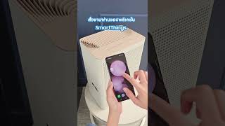 เครื่องฟอกอากาศดีไซน์สุดคิ้วท์ สั่งงานได้ทุกที่ผ่านแอป SmartThings | Samsung