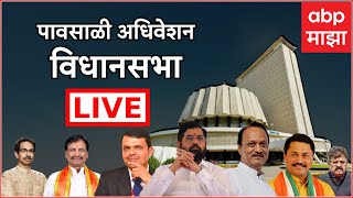 Vidhan Sabha LIVE | Maharashtra Monsoon Session | Ajit Pawar | विधानसभा खडाजंगी Live | ABP Majha