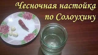 Чесночная настойка по Солоухину