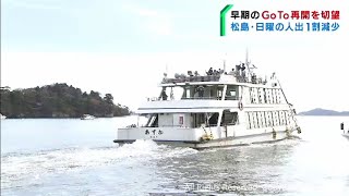 GoToトラベル再開を待ち望む日本三景・松島（20211115OA)