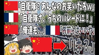 【海外の反応】「来てくれたんだ自衛隊！」日本の自衛隊がフランス革命記念日の軍事パレードに参加した結果www【ゆっくり解説】