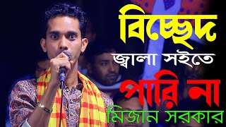 বিচ্ছেদ জ্বালা সইতে পারি না | বাউল শিল্পী মিজান সরকার | Bichched Jala Soite Parina | mizan_sorkar