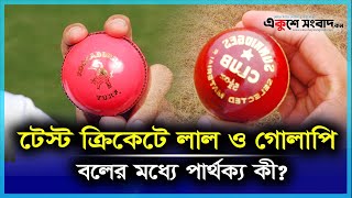 লাল ও গোলাপি বলের মধ্যে পার্থক্য কী | Red Ball | Pink Ball | Test Match | Sports | Ekushey Sangbad