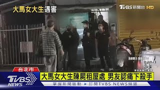 外貌亮眼身材高挑 馬國女大生來台追夢喪命｜TVBS新聞