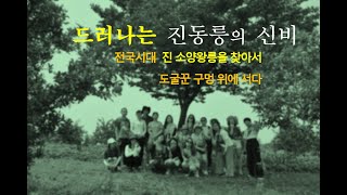 20화, 진시황의 조상묘 2천 년만에 햇볕을 보다