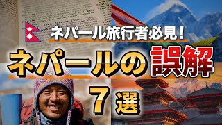 【必見】ネパールに行くなら絶対知っておきたい誤解７選