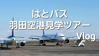 はとバス☆羽田空港見学ツアー☆vlog