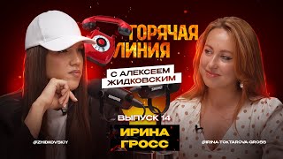 Горячая Линия с Алексеем Жидковским. Ирина Гросс. Выпуск 14