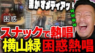 老人だらけのスナックで『アイドル』を熱唱する横山緑を見て爆笑するDJ SHIGE【2023/11/16】