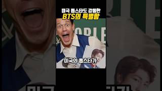 미국의 톱스타가 감동한 BTS의 특별함