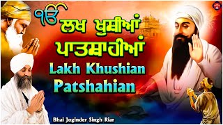 ਲਖ ਖੁਸੀਆ ਪਾਤਿਸਾਹੀਆ ਜੇ ਸਤਿਗੁਰੁ ਨਦਰਿ ਕਰੇਇ (Lakh Khushian Patshahian)- by Bhai Joginder Singh Riar