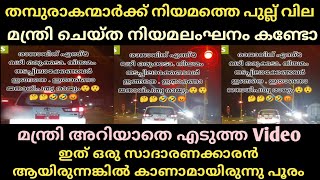 മന്ത്രിയുടെ വീഡിയോ എടുത്ത ആളുടെ അവസ്ഥ, ഇവർക്കൊക്കെ എന്തും ആവാം അല്ലെ | Malayalam | Thala Vlogs