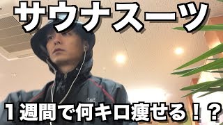 【検証】サウナスーツを着て１週間毎日走ると何キロ痩せる？