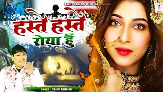 2021 Tahir Chishti की दर्द भरी ग़ज़ल | Haste Haste Roya Hu | Dard Bhari Gazal | Bewafai Hindi Sad Song