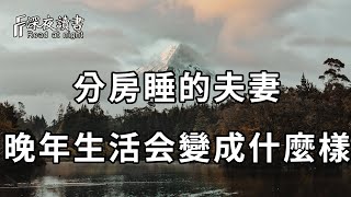 63歲后分房睡的夫妻，晚年生活会變成什麼樣？這位過來人說出大實話！