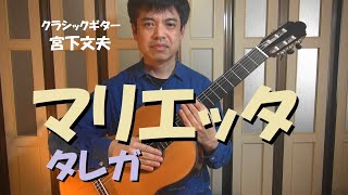 マリエッタ / タレガ（クラシックギター）演奏：宮下文夫