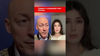 Гордон о кощеевой игле Путина #shorts