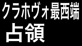 クラホヴォ最西端占領