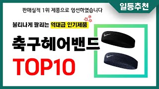 축구헤어밴드 추천 TOP10 2024년 이거 놓치면 후회합니다! 인기 가성비 핵꿀템 인기상품☑