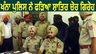 Khanna Police ने पकड़ा Cars चोरी कर Scrap में बेचने वाला चोर गिरोह