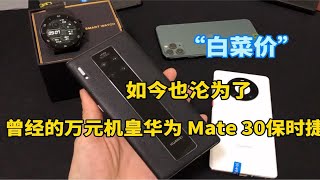 曾经的万元机皇华为Mate30保时捷，如今在华强北也沦为了白菜价