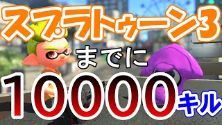 スプラ３発売までに10000キルするよ#33【スプラトゥーン２】