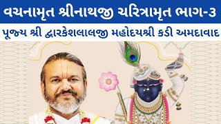 Shrinathji Charitramrut | Part-3 | Nathdwara | Shri Dwarkeshlalji Kadi