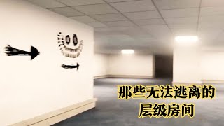 盘点Backrooms后室中，那些诡异猎奇的层级房间！