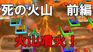 いただきストリート【PS4】＃8　死の火山（前編）