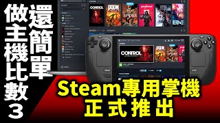 Steam版圖再擴張，推出《Steam Deck》搶攻掌機和家機市場-電玩宅速配20210716