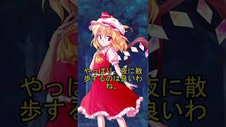 【ゆっくり茶番劇】東方キャラに告白してみた。フラン編