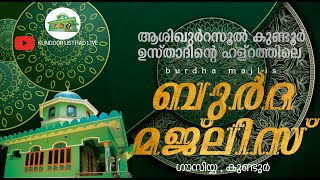 ആശിഖുർറസൂൽ ശൈഖുനാ കുണ്ടൂർ ഉസ്താദിൻ്റെ ഹള്റത്തിലെ ബുർദ മജ്ലിസ് 2024   ഒക്ടോബർ 10വ്യാഴം 8.15pm