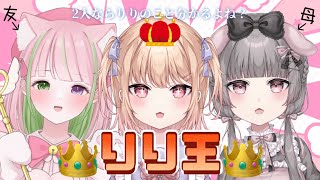 【SPコラボ】『りり王👑』仲良しな２人ならりりのこと分かるよね？【蜜恋りり✖︎葩妙たえ✖︎天癒みるく】#新人vtuber #初見さん大歓迎