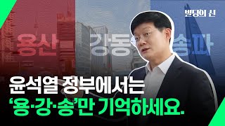 윤석열 정부 때는 '용강송' 세 군데만 기억하세요! #용산 #강동구 #송파