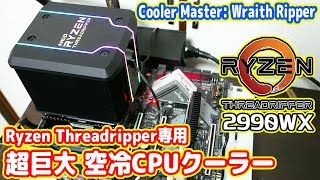 Threadripper専用！超巨大な空冷CPUクーラー「Wraith Ripper」は冷えるのか？【Ryzen Threadripper 2990WX】