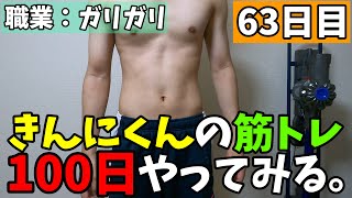 〜６３日目〜筋トレ初心者のガリガリがきんにくんの筋トレを１００日間実践したら？