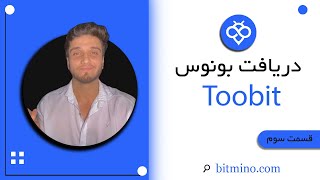 آموزش دریافت بونوس Bonus صرافی توبیت