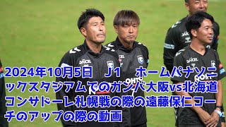 2024年10月5日　J1　ガンバ大阪vs北海道コンサドーレ札幌　　ホームパナソニックスタジアムでの選手のアップ時の遠藤保仁コーチ