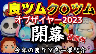 【ツムツム】ついに良ツムクソツムオブザイヤー開幕！あなたの１票でオブザイヤーが決まる！投票よろしくお願いします！【投票所】