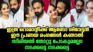 ശിവേട്ടാ..നിങ്ങള് ഇത്ര റൊമാന്റിക്ക് ആണോ😘സീരിയൽ തോറ്റുപോകുമല്ലോ.|santhwanam||sajin||sivan||asianet|