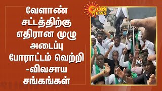 வேளாண் சட்டத்திற்கு எதிரான முழு அடைப்பு போராட்டம் வெற்றி - விவசாய சங்கங்கள் | Farmers protest