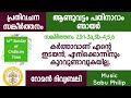 പ്രതിവചന സങ്കീർത്തനം ആണ്ടുവട്ടം പതിനാറാം ഞായർ psalm 23 റോമൻ ദിവ്യബലി sabu philip