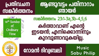 പ്രതിവചന സങ്കീർത്തനം || ആണ്ടുവട്ടം പതിനാറാം ഞായർ || Psalm 23 || റോമൻ ദിവ്യബലി || Sabu Philip