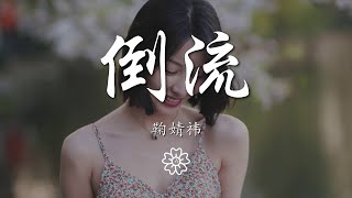 鞠婧禕 - 倒流『迫降眼淚湖泊，把時光都倒流』【動態歌詞Lyrics】