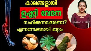 ഉപ്പുറ്റിയിലുള്ള വേദന എന്നന്നേക്കുമായി മാറ്റാം |Cure heel pain permanently |Dr Anjaly K Manoj