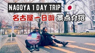 Nagoya名古屋一日遊 (English Subtitle)