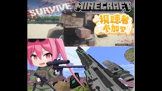 【 #Minecraft JAVA版マルチ】強敵いっぱいの鬼畜ワールドを銃を使って生き延びろ！【 #視聴者参加型配信 】