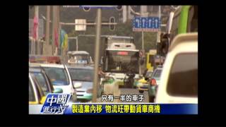 【中國進行式】武漢樞紐地　特有夯產業：貨車司機